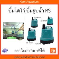 โปรเด็จ ปั๊มสูบน้ำ ปั้มไดโว่ ปั้มดูดน้ำ RS-2000R/3000R/4000R/5000R ปั๊มน้ำ ไดรโว่ ราคาถูก ปั้ ม น้ำ  ปั๊ม หอยโข่ง ปั้ ม น้ํา โซ ล่า เซล  เครื่อง ปั๊ม น้ำ อัตโนมัติ