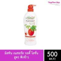 โลชั่นมิสทิน เนเชอรัล บอดี้  สูตร ฟักข้าว 500 มล. MISTINE NATURAL BODY LOTION - FUK KAO 500ML.