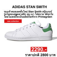 adidas ADIDAS STAN SMITH X LEGO® (ของแท้?%)