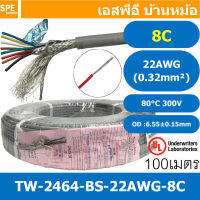 [ 100 เมตร ] TW-2464-BS-22AWG-08C ชีลรอบ สีเทา Grey สายมัลติคอร์ 8 คอร์ ขนาด 22AWG 8Cx22AWG UL2464 300V 80°C AWG22 เบอร์ 22 สายชีลรอบ Braid Shielded Multicore Cable 8C Computer Cable TCU Tinned Stranded Copper AWM 2464 22AWG VW-1 80°C 300V E150612 Thai Wo