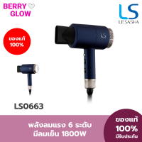 LESASHA ไดร์เป่าผม เลอซาช่า ปรับอุณหภูมิได้ 6 ระดับ MAXI AIR HAIR DRYER 1800W รุ่น LS0663 ลมแรง มีลมเย็น มีรับประกัน 1 ปี ไดร์ ที่เป่าผม เครื่องเป่าผม