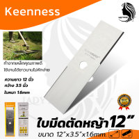 KEENNESS ใบตัดหญ้าขนาด 12 นิ้ว หนา 1.6 มิลฯ &amp;lt;ผลิตจาก เหล็กคุณภาพ  HOT Item?&amp;gt;