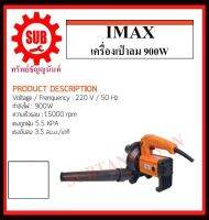 Imax เครื่องเป่าลม 900W 2IN1 รุ่น IEB900 ถูก ราคาถูกและดีที่นี่เท่านั้น ของแท้แน่นอน