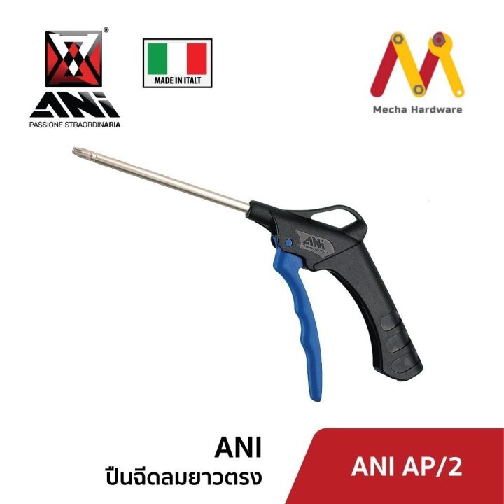 ปืนฉีดลมยาว-ยี่ห้อ-ani-รุ่น-ap-2-ผลิตจากประเทศอิตาลี