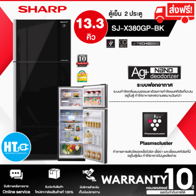 ส่งฟรีทั่วไทย SHARP ตู้เย็น สองประตู 13.3 คิว 375 ลิตร รุ่น SJ-X380GP-BK | HTC_ONLINE