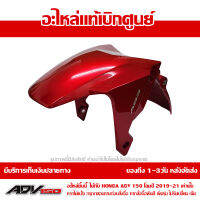 บังโคลนหน้า ADV150 โฉมปี 2019-2021 สีแดงประกาย สีแดงแก้ว R-340C ชุดสี ของแท้เบิกศูนย์ รหัส 61000-K0W-T20ZD ส่งฟรี เก็บเงินปลายทาง ยกเว้นพื้นที่ห่างไกล