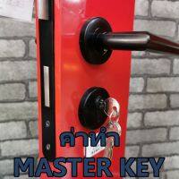 ค่าทำ กุญแจ มาสเตอร์คัย์ MASTER KEY