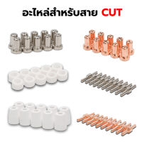 อะไหล่สำหรับสาย CUT PT-31 หรือชุดหัวตัดพลาสม่า 10ชิ้น/แพ็ค