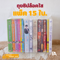 ถุงซิปล็อคใส PE ใส่หนังสือนิยาย การ์ตูน ชุดหนังสือ BoxSet แพ็ค 15 ใบ ?ชุดแพ็คสุดคุ้ม?