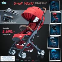 ??รุ่นใหม่ พับเล็ก ลดราคาอีก..!!?? รถเข็นเด็ก Small World Fico รุ่น D668 ดีไซน์พิเศษ ทรงกะทัดรัด พกพาสะดวก