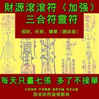 財源滾滾符（加強）三合符 五鬼運財開運符咒黃紙靈符顯靈光生意興隆招財健康求福 Extra cash (enhanced) triad Taoist magic figure amulet Charm Hand-painted charm