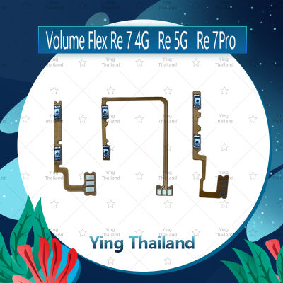 แพรวอลุ่ม Realme 7 4G อะไหล่สายแพรเพิ่ม-ลดเสียง +- แพรวอลุ่ม Volume Flex (ได้1ชิ้นค่ะ) อะไหล่มือถือ คุณภาพดี Ying Thailand"