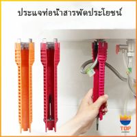 TOP ประแจท่อน้ำอเนกประสงค์ ก๊อกน้ำ และอ่างล้างจาน ประแจขันซิงค์ wrench