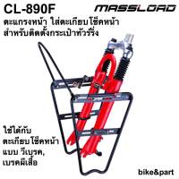 ตะแกรงหน้า ทัวร์ริ่ง MASSLOAD CL-890F สีดำ