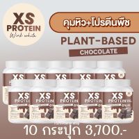 Wink White XS PROTEIN วิงค์ไวท์ เอ็กซ์เอส โปรตีน โปรตีนพืช Plant-Based โปรตีนคุมหิว โปรตีนลดน้ำหนัก อิ่มนาน ลดการอยากอาหาร เผาผลาญไขมัน 240g. 10 กระปุก