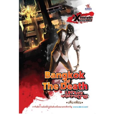 Bangkok of The Death มหานครแห่งความตาย