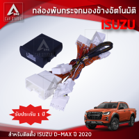 กล่องพับกระจก กล่องพับกระจกมองข้างอัตโมมัติ (AM-092IS-DM20) ตรงรุ่น All New D-Max ปี2020