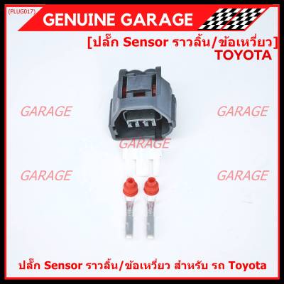 (ราคา/ 1 ปลั๊ก) ***ราคาพิเศษ***ปลั๊ก Sensor ราวลิ้น/ข้อเหวี่ยว สำหรับ รถ Toyota