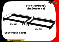 รางตรงรุ่น ขาราง รางตรงรุ่นเชฟโรเลตครูซ Crevrolet Cruze รางตรงรุ่นครูซ ครูซ คูส