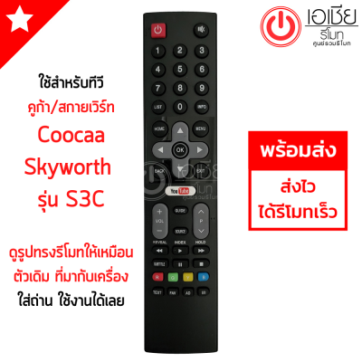 รีโมททีวี สกายเวิร์ท Skyworth และ คูก้า Coocaa Android TV รุ่นS3C จุดสังเกต:มีปุ่มYouTube มีสินค้าพร้อมส่ง