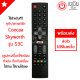 รีโมททีวี สกายเวิร์ท Skyworth และ คูก้า Coocaa Android TV รุ่นS3C จุดสังเกต:มีปุ่มYouTube มีสินค้าพร้อมส่ง