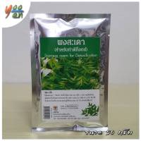 ผงสะเดา(สำหรับดีท๊อกซ์) DETOX  ขนาด 50 กรัม สะเดา ผง ดีท็อกซ์ Siamese neem for Detoxification