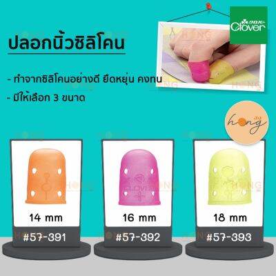 ปลอกนิ้วซิลิโคน Clover Colorful Flexible Silicon Thimble #57-391 #57-392 #57-393