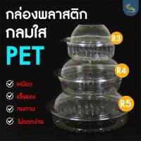 50ใบ กล่องสลัด กล่องพลาสติก PET กล่องกลมฝาติดในตัว กล่องใส่ยำ กล่องทุเรียน กล่องผลไม้