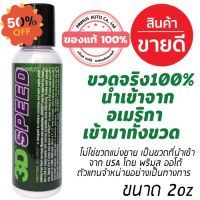 3D SPEED 2oz ขวดจริงนำเข้าจาก USA น้ำยาขัดสีรถ All in one ขัดพร้อมเคลือบเงาสีรถ ไม่มีเม็ดฝุ่น เช็ดง่าย เงามาก #ลบรอยขีดข่วน #น้ำยาลบรอยรถยนต์ #ครีมขัดสีรถ  #น้ำยาลบรอย  #ครีมลบรอย