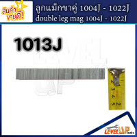 ลูกแม็กขาคู่ รุ่น 1013J