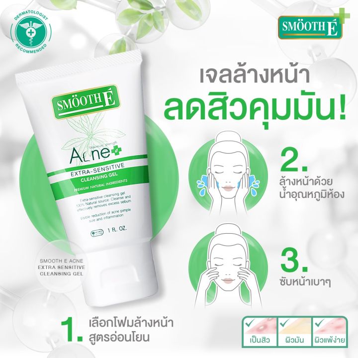 smooth-e-acne-solution-set-บำรุงผิวครบจบในเซ็ตเดียว-คลีนซิ่งเจล-โทนเนอร์-เจลแต้มสิว-สำหรับผู้มีปัญหาสิว-ผิวบอบบางแพ้ง่าย-สมูทอี