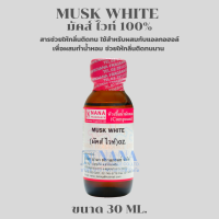 MUSK WHITE 100% (มัคส์ ไวท์ 100%)สารช่วยให้กลิ่นติดทน