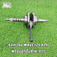 MP Racing ข้อเหวี่ยง WAVE125 KPH/MIO 5LW/SCOOPY （พร้อมลูกปืนซ้าย-ขวา）/ ข้อเหวี่ยง เวฟ125 KPH มิโอ สกู้ปปี้ KVY