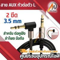 สาย AUX หัวต่อตัว L 2 ขีด 3.5 mm