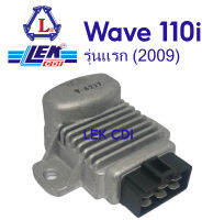 แผ่นชาร์จ Wave110i รุ่นแรก (2009) เรกูเรเตอร์ Regulator (LEK CDI)