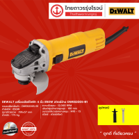 DEWALT DWE8200 เครื่องเจียร์ไฟฟ้า รุ่น DWE8200S-B1 (เครื่อง+กล่องกระดาษ) สวิทย์ข้าง  4" 850w |ชิ้น|