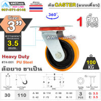 SC ล้อยูริเทน 3 นิ้ว x 3.5mm แป้นขาเป็น Heavy Duty 100Kg. PU Steel ล้ออุตสาหกรรมล้อ, แบริ่งคู่ #ล้อ #PU 74-001