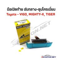 [S.PRY] มือเปิดท้าย มือเปิดกลาง TOYOTA MTX/ TIGER/ VIGO ชุปโครเมียม โตโยต้า ไมตี้เอ็กซ์ ไทเกอร์ วีโก้ A67 OEM