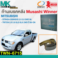 ผ้าเบรคหลัง ดรัมเบรคหลัง ก้ามเบรคหลัง Mitsubishi Triton 2WD ปี 2006 Starda 2WD ปี 96 TWN-6715 MUSASHI WINNER 1 กล่อง  4 ชิ้น