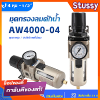 ชุดกรองลมดักน้ำ กรองท้ายกาพ่นสี กรองลมดักน้ำ ปรับแรงดันลม AW4000-04 ( 4 หุน -1/2" )