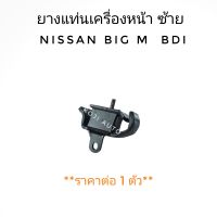 ยางแท่นเครื่องหน้า ยางหิ้วเครื่อง ซ้าย Nissan Big M BDI/ TD27/ Frontier 2.7 นีสสัน บิ๊กเอ็ม บีดีไอ (1 ตัว)