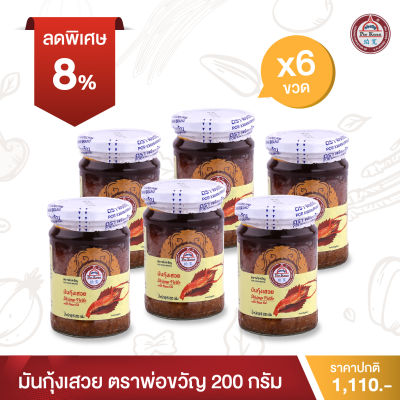 พ่อขวัญ Official Store - มันกุ้งเสวย 200กรัม (6 กระปุก) - Por Kwan Shrimp paste with bean oil 200g (6 pcs)