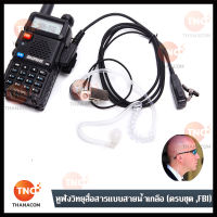 หูฟังวิทยุสื่อสาร แบบสายน้ำเกลือ หูฟังFBI ครบชุด สำหรับicom kenwood moto spender คุณภาพดีพร้อมส่งจากไทย มีรับประกัน