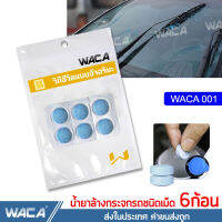 ??โปรโมชั่น? WACA น้ำยาล้างกระจกรถชนิดเม็ด แบบละลายน้ำ ใส่ในหม้อน้ำฉีดล้างกระจกรถ ปกป้องกระจกรถยนต์จากคราบสกปรก เม็ดล้างรถ ^SA ราคาถูกสุดสุดสุดสุดสุดสุดสุดสุดสุด น้ำยาล้างรถไม่ต้องถู โฟมล้างรถไม่ต้องถู แชมพูล้างรถไม่ต้องถู โฟมล้างรถสลายคราบ