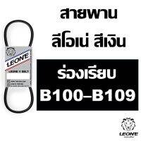 ( Promotion+++) คุ้มที่สุด ลีโอเน่ สีเงิน LEONE สายพาน B B100 B101 B102 B103 B104 B105 B106 B107 B108 B109 100 101 102 103 104 105 106 107 108 109 ราคาดี ค้อน ค้อน ปอนด์ ค้อน หงอน ค้อน ยาง