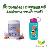 Beanbag เครื่องดื่มโปรตีนอัลมอนด์ Acai Mixed berries ขนาด 800 g. แถมฟรี Beanbag กระบอกน้ำคละสี (41687!70490)