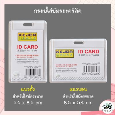 ❤️Super Panda❤️กรอบใส่บัตรอะคริลิคใส 5.4 x 8.5 ซม. แนวตั้ง/นอน เฟรมการ์ด ที่ใส่บัตร ป้ายชื่อ กรอบบัตร ป้ายห้อยบัตร กรอบใส่บัตร