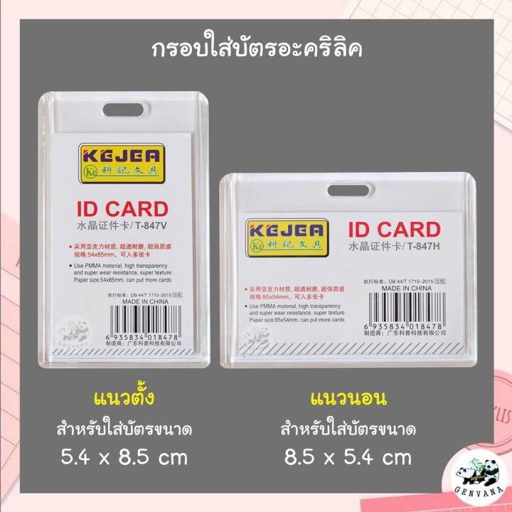 super-panda-กรอบใส่บัตรอะคริลิคใส-5-4-x-8-5-ซม-แนวตั้ง-นอน-เฟรมการ์ด-ที่ใส่บัตร-ป้ายชื่อ-กรอบบัตร-ป้ายห้อยบัตร-กรอบใส่บัตร