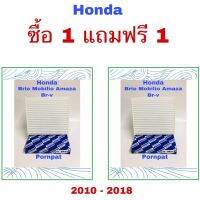 ( Pro+++ ) คุ้มค่า กรองแอร์ Honda brio Mobilio Amaza br-v ซื้อ 1 แถม 1 2011 - 2019 ราคาดี ชิ้น ส่วน เครื่องยนต์ ดีเซล ชิ้น ส่วน เครื่องยนต์ เล็ก ชิ้น ส่วน คาร์บูเรเตอร์ เบนซิน ชิ้น ส่วน เครื่องยนต์ มอเตอร์ไซค์