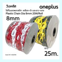 Plastic chain โซ่พลาสติกกั้นเขต โซ่พื้นที่ 8mm ยาว25เมตร